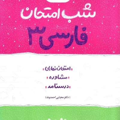فارسی دوازدهم شب امتحان خیلی سبز