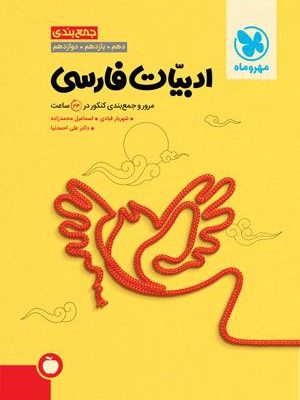 کتاب جمع بندی فارسی کنکور مهروماه