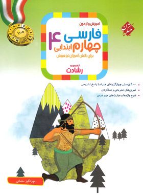 کتاب فارسی چهارم ابتدایی رشادت مبتکران