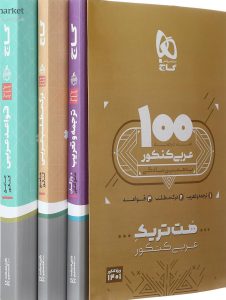 کتاب هت تریک عربی کنکور گاج 
