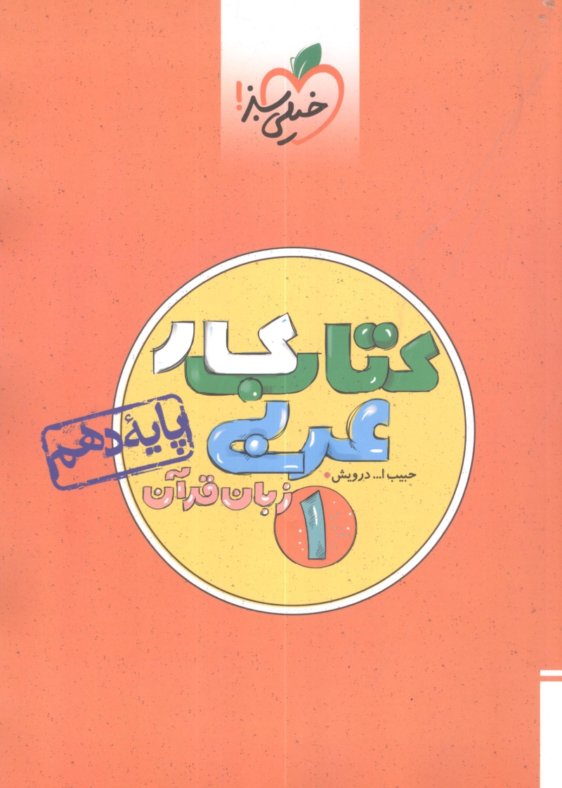 کتاب کار عربی پایه دهم خیلی سبز