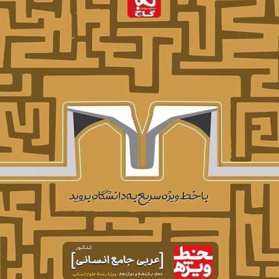 کتاب خط ویژه عربی جامع انسانی گاج