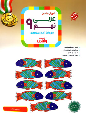 کتاب عربی نهم رشادت مبتکران