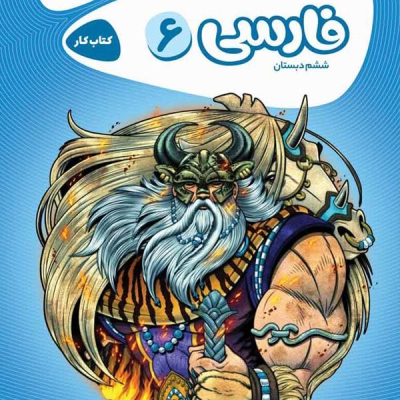 کتاب کارپوچینو فارسی ششم ابتدایی گاج