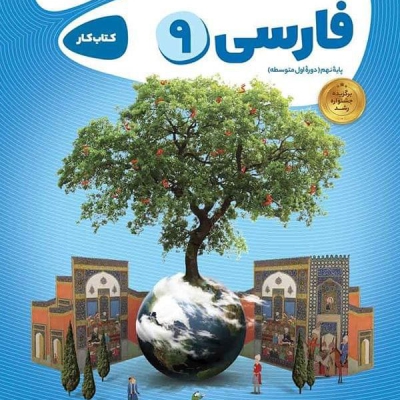 کتاب کارپوچینو فارسی نهم گاج