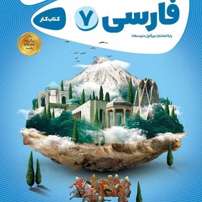 کتاب کارپوچینو فارسی هفتم گاج