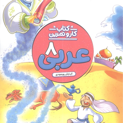 عربی هشتم کار منتشران