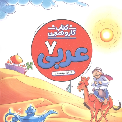 عربی هفتم کار منتشران