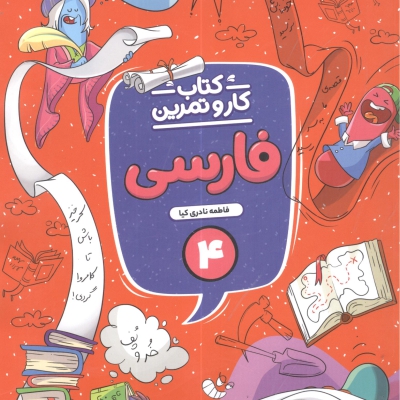 کارو تمرین فارسی چهارم منتشران