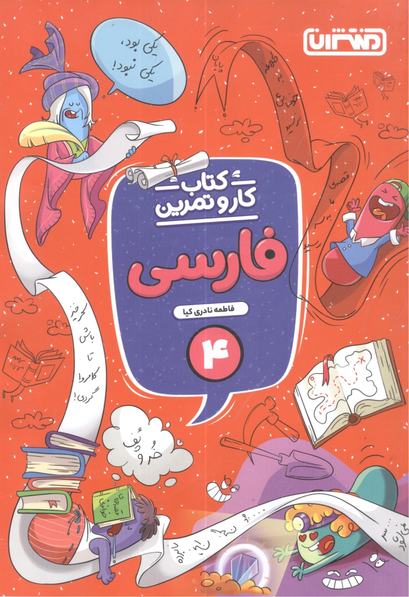 کارو تمرین فارسی چهارم منتشران