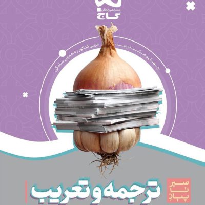 کتاب ترجمه و تعریب عربی جامع سیرتا پیاز گاج
