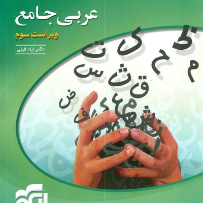 کتاب عربی جامع تست الگو