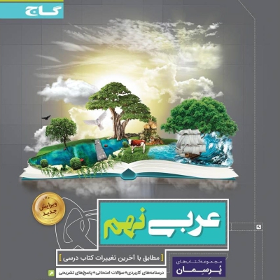 کتاب عربی نهم پرسمان گاج