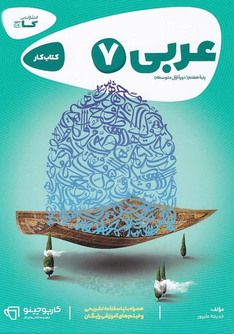 کتاب عربی هفتم کارپوچینو گاج