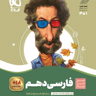 کتاب فارسی دهم سیر تا پیاز گاج