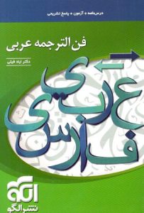 کتاب فن الترجمه عربی الگو