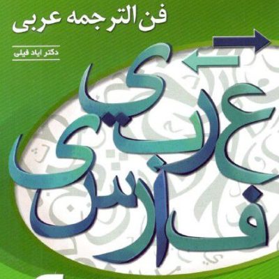 کتاب فن الترجمه عربی الگو