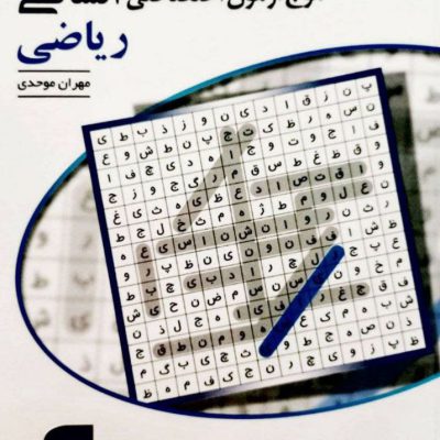 کتاب موج آزمون ریاضی اختصاصی انسانی الگو