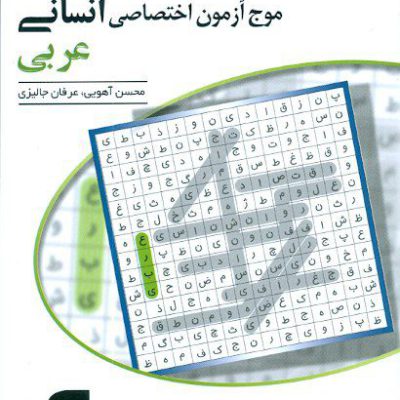 کتاب موج آزمون عربی اختصاصی انسانی الگو