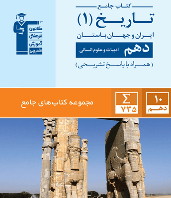کتاب جامع تاریخ ایران و جهان باستان دهم انسانی قلم چی