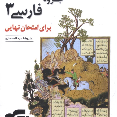جزوه فارسی برای امتحان نهایی نشر الگو