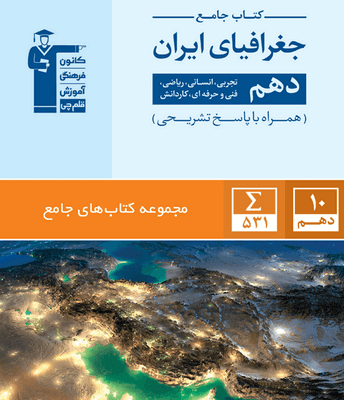کتاب جامع جغرافیای ایران دهم انسانی قلم چی