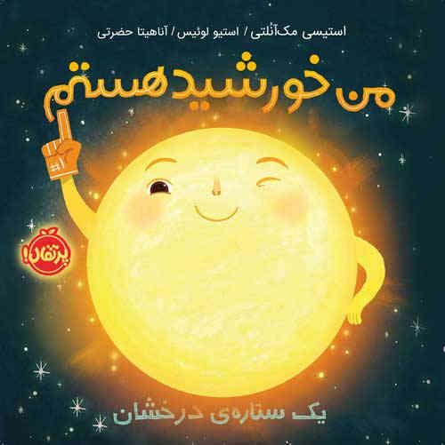 کتاب من خورشید هستم : یک ستاره ی درخشان نشر پرتقال