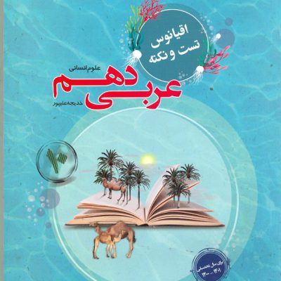 کتاب اقیانوس عربی دهم انسانی مبتکران