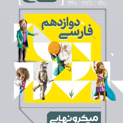 کتاب فارسی دوازدهم میکرو نهایی گاج