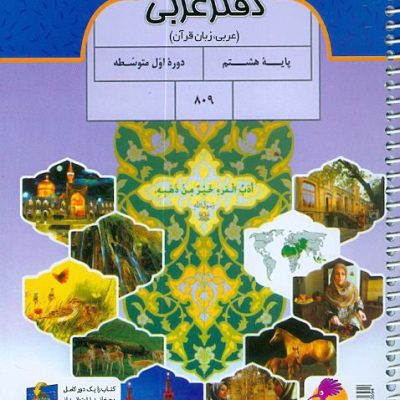 دفتر عربی هشتم پویش