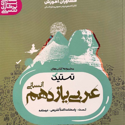 کتاب تستیک عربی یازدهم انسانی مشاوران