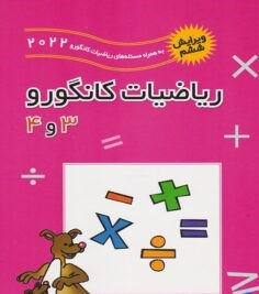 ریاضیات کانگورو 3و4 فاطمی