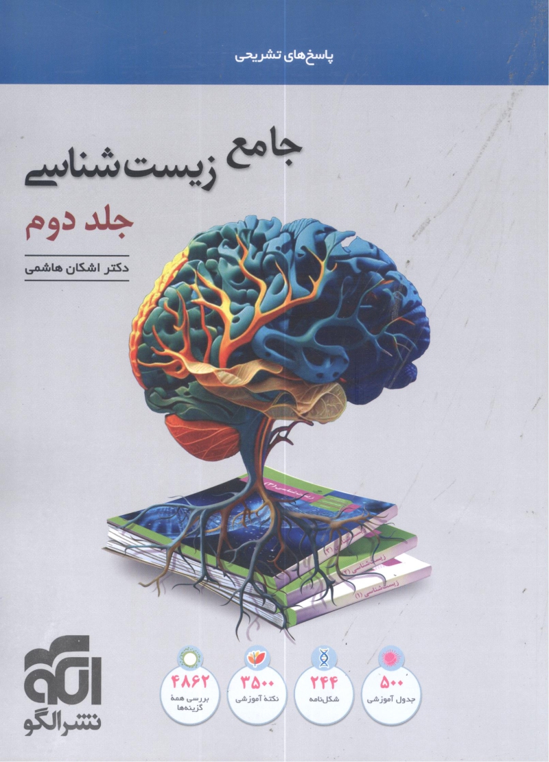 جامع زیست شناسی جلد دوم نشر الگو