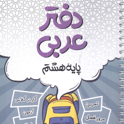 دفتر عربی پایه هشتم کامل طلایی