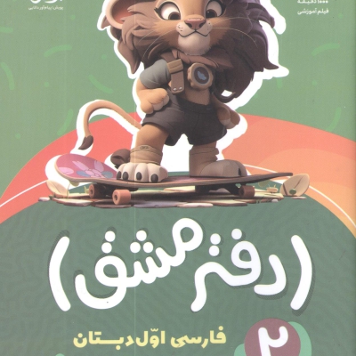 دفتر مشق فارسی اول دبستان جلد دوم پویش